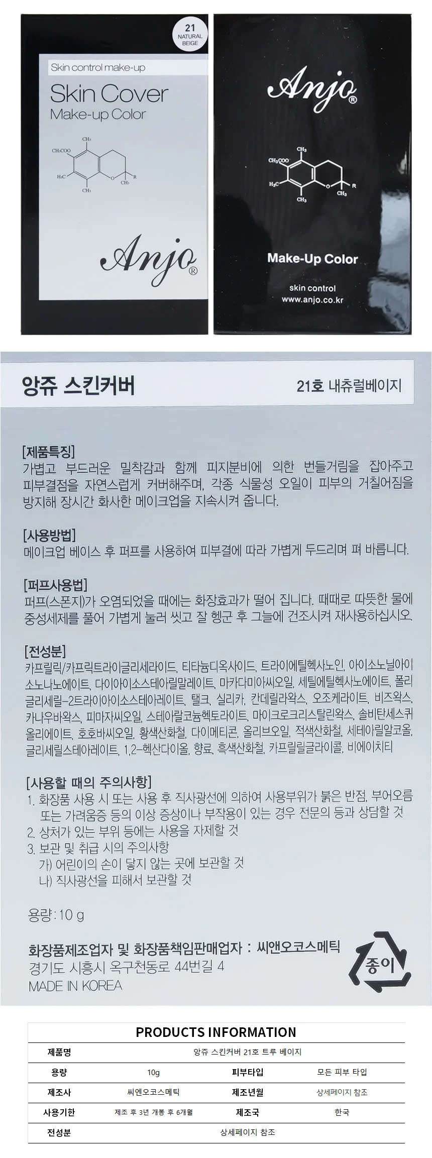 앙쥬 스킨커버 21호 내추럴 베이지 10g 상세1