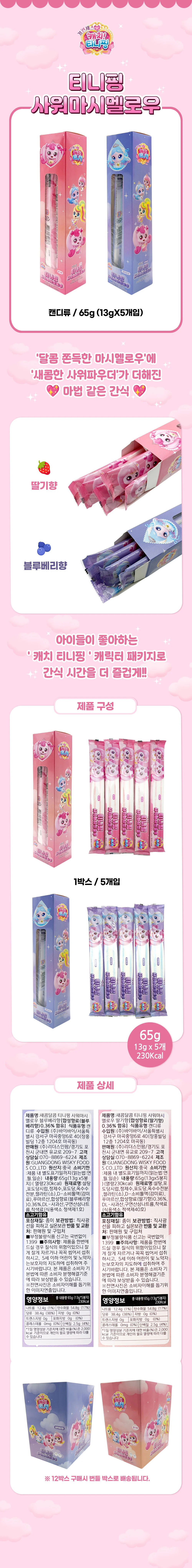 프린세스 캐치티니핑 새콤달콤 사워마시멜로우 65g x 2개세트 (블루베리+딸기) 상세1
