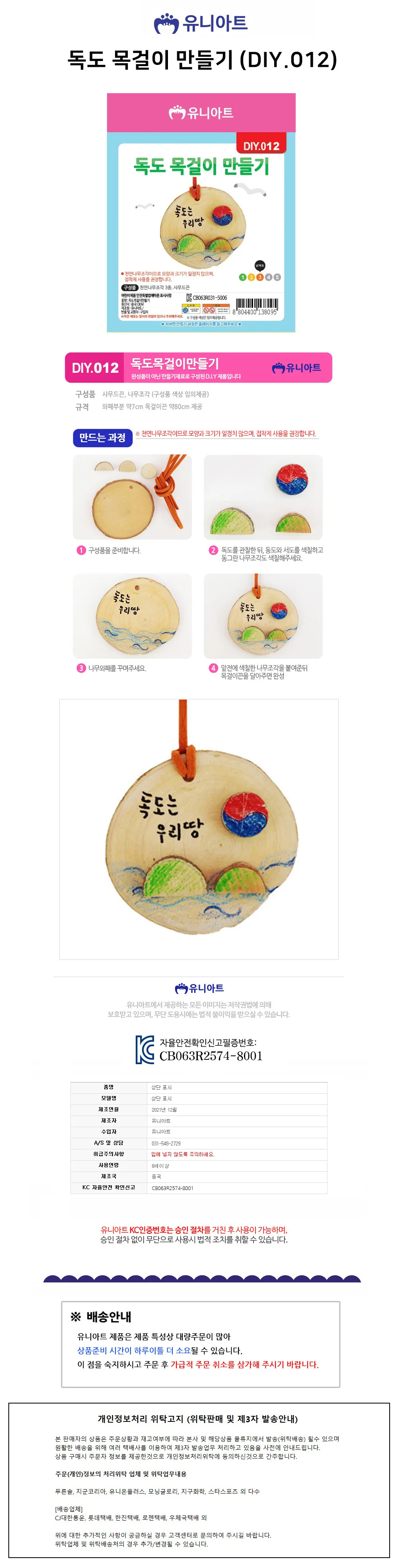 유니아트 (DIY.012) 목걸이 만들기 (독도) 상세1