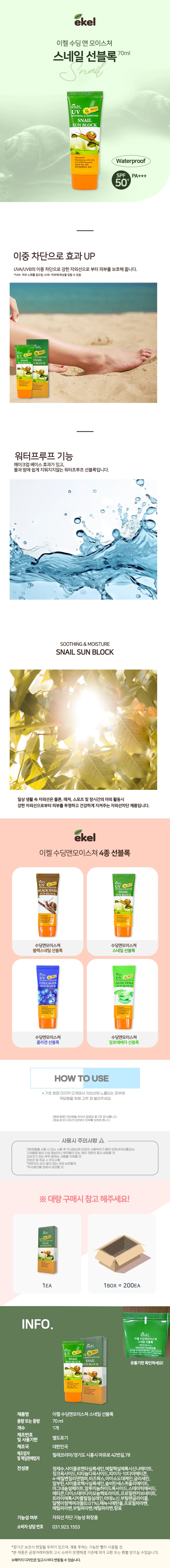 스네일 선블록 70ml 3개 워터푸르프선크림 중학생썬크림 남성선크림 상세2