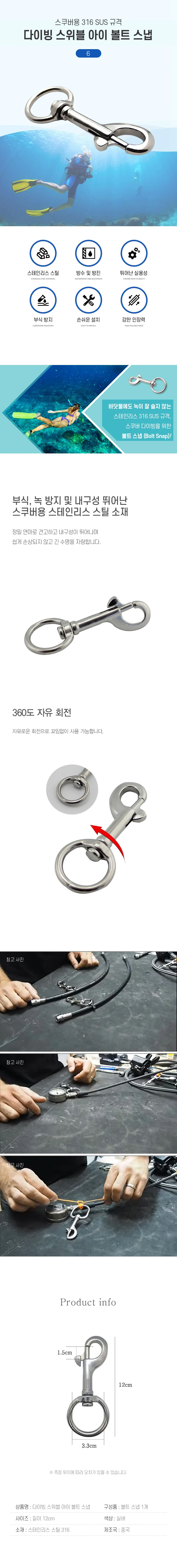 아이볼트스냅 6 스냅후크 스킨스쿠버볼트스냅 회전후크 상세2