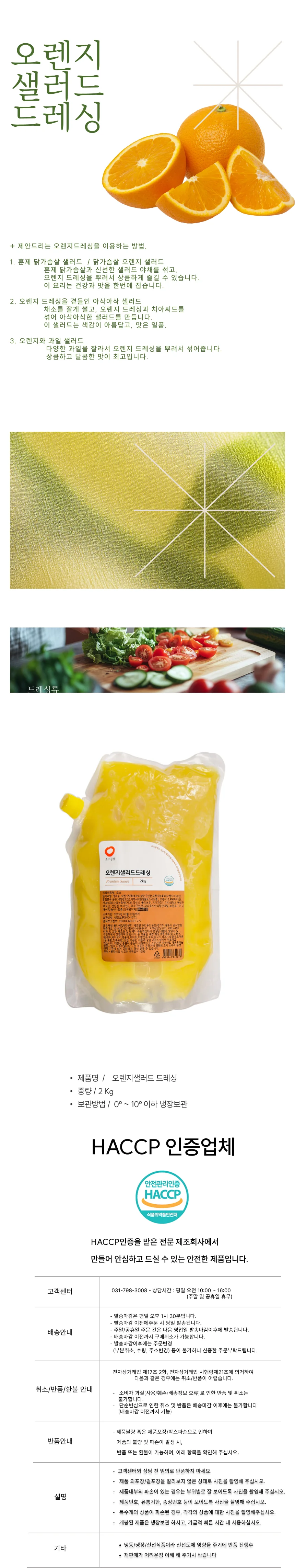 오렌지샐러드 드레싱 (2Kg) 상세1