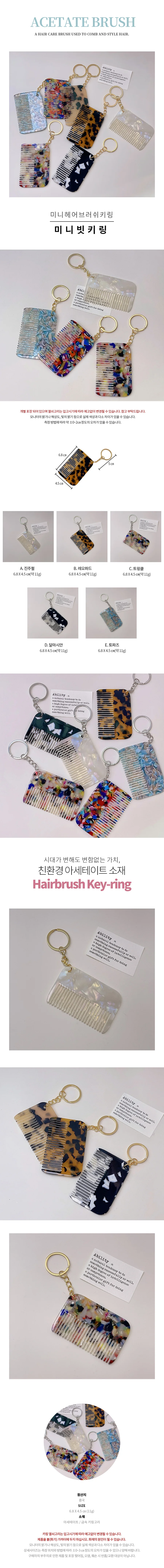 미니 빗 키링 브러쉬 백참 열쇠고리 백꾸미기 백꾸 상세1