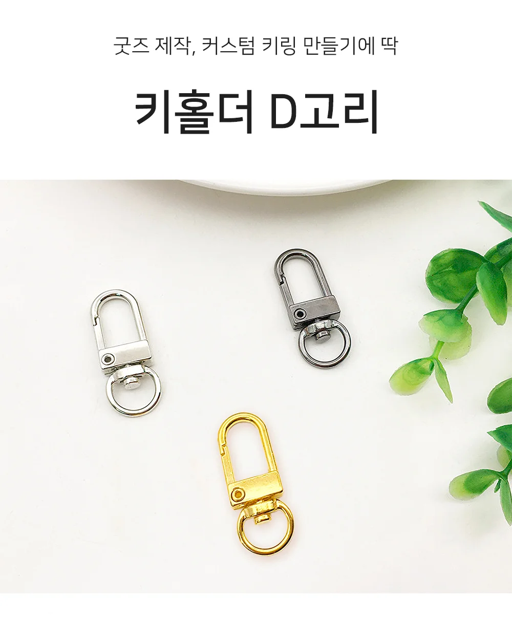 키홀더 D고리 키링고리 차키고리 가방악세사리 상세1