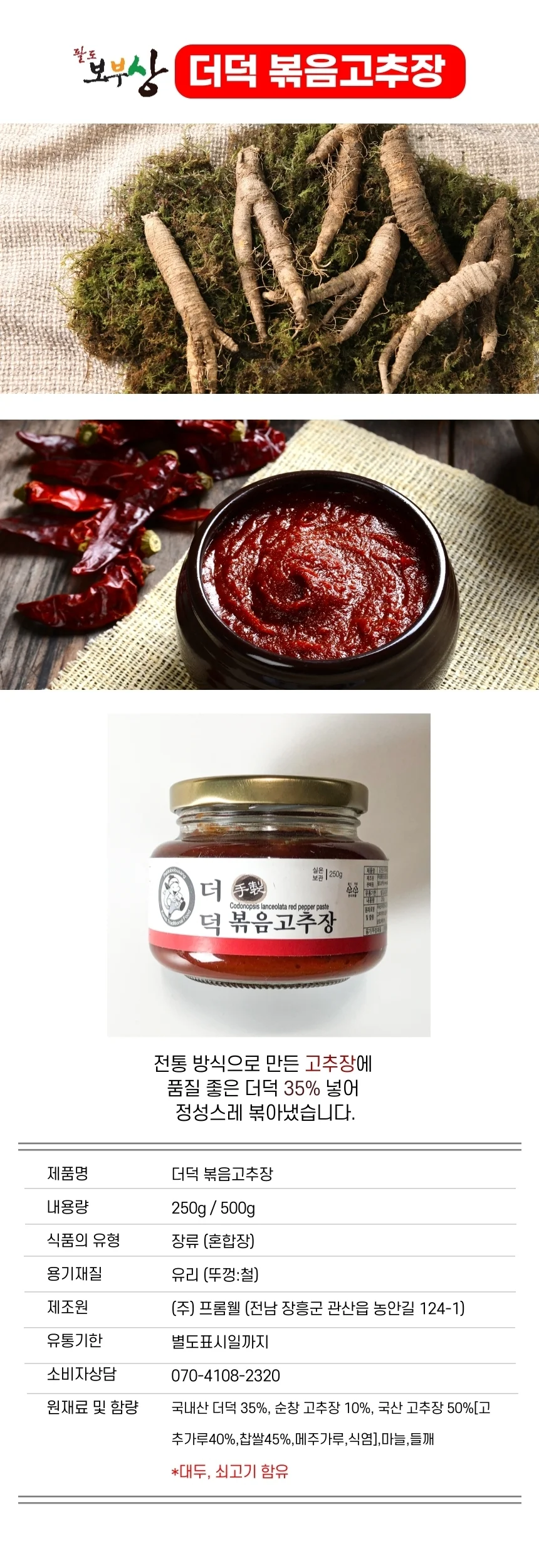팔도보부상 더덕볶음고추장(250g) 상세2
