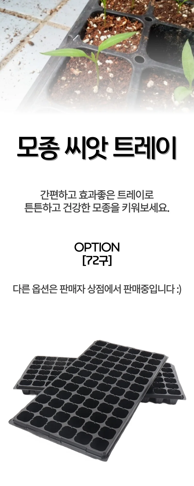 모종 트레이 모종판 육묘 육묘판 72구 상세1
