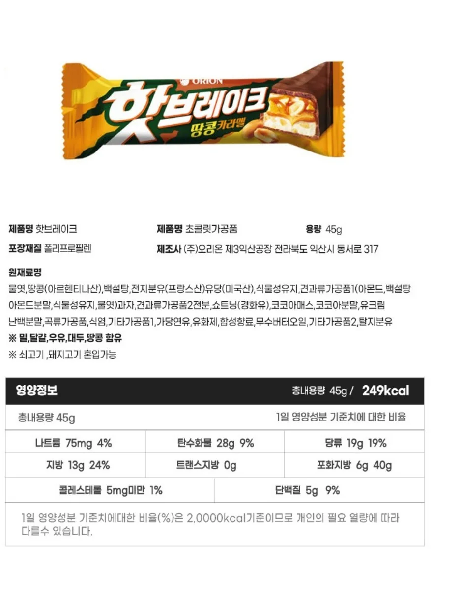 오리온 핫브레이크 땅콩카라멜 45g X 15입 상세5