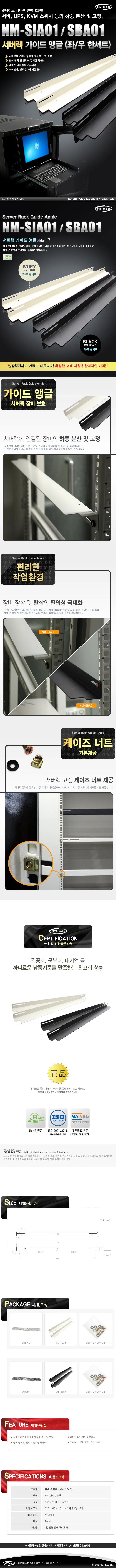 NM-SBA01 서버랙 가이드 앵글블랙 좌우 한세트 상세1