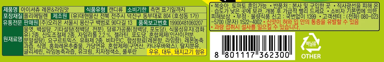 아이셔츄 레몬라임 48g 오리온 상세4