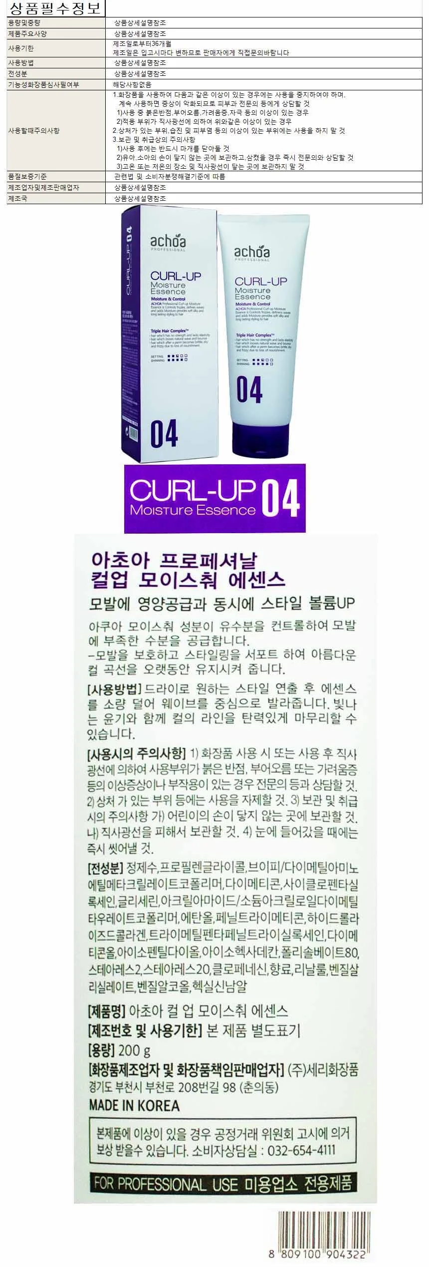 아초아 컬 업 모이스춰 헤어에센스 200g 상세1