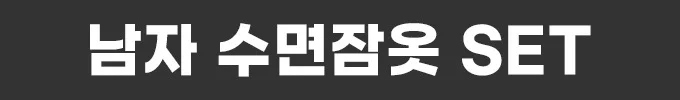 2023 신상 추가 남성 수면 잠옷 세트 극세사 겨울 상세5