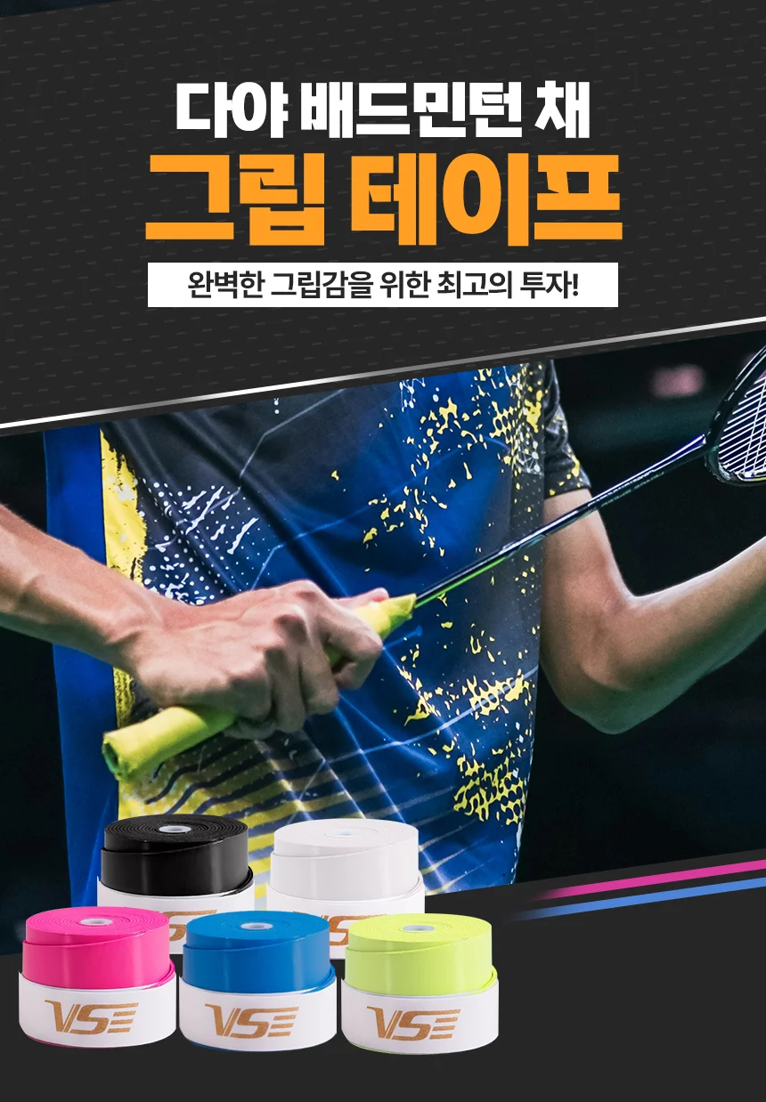 배드민턴그립 라켓 그립 테이프 손잡이 밴드 논슬립 스쿼시 오버그립 테이핑 상세3