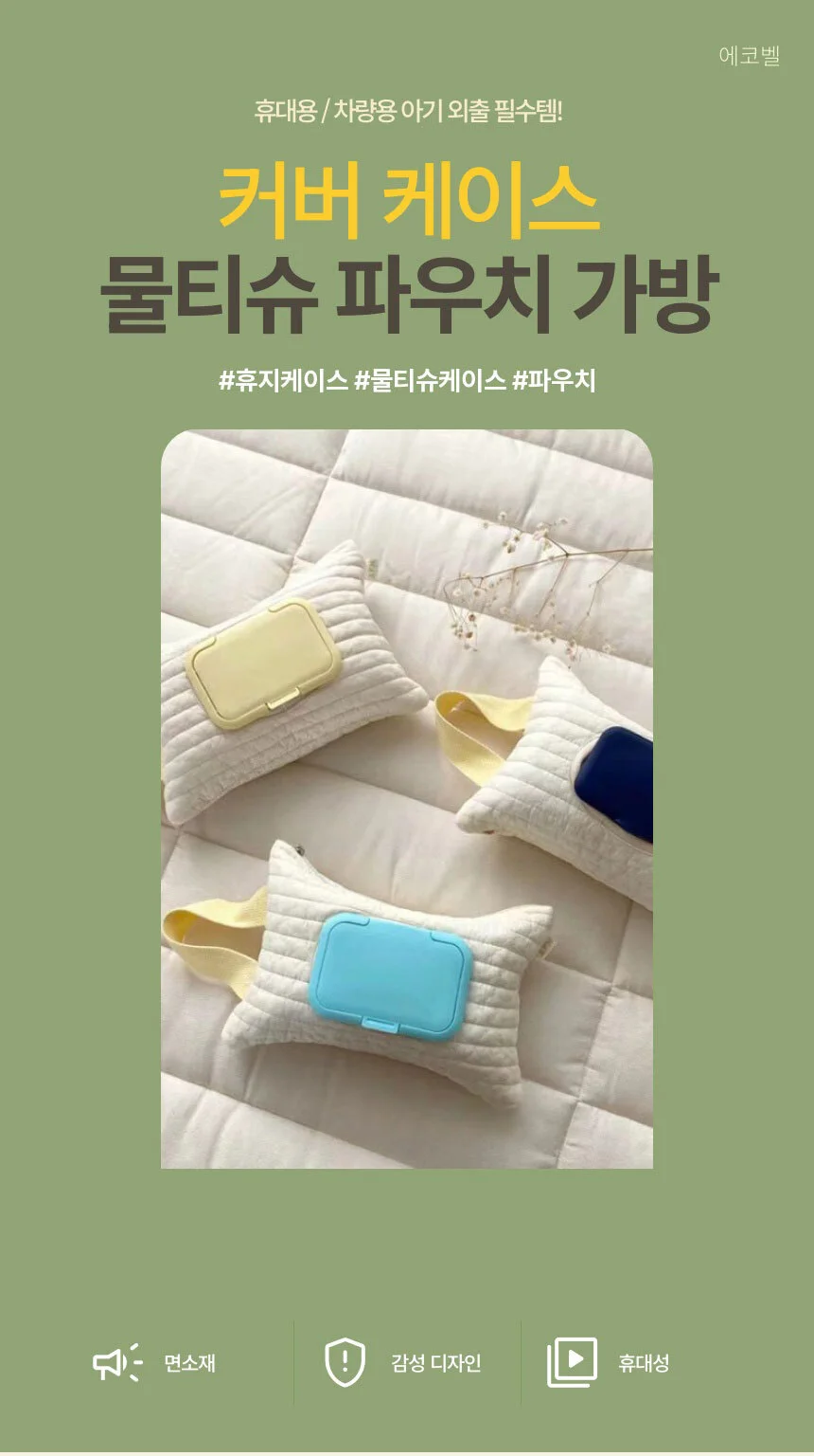 물티슈 파우치 별 물티슈커버케이스 차량용물티슈가방 상세2