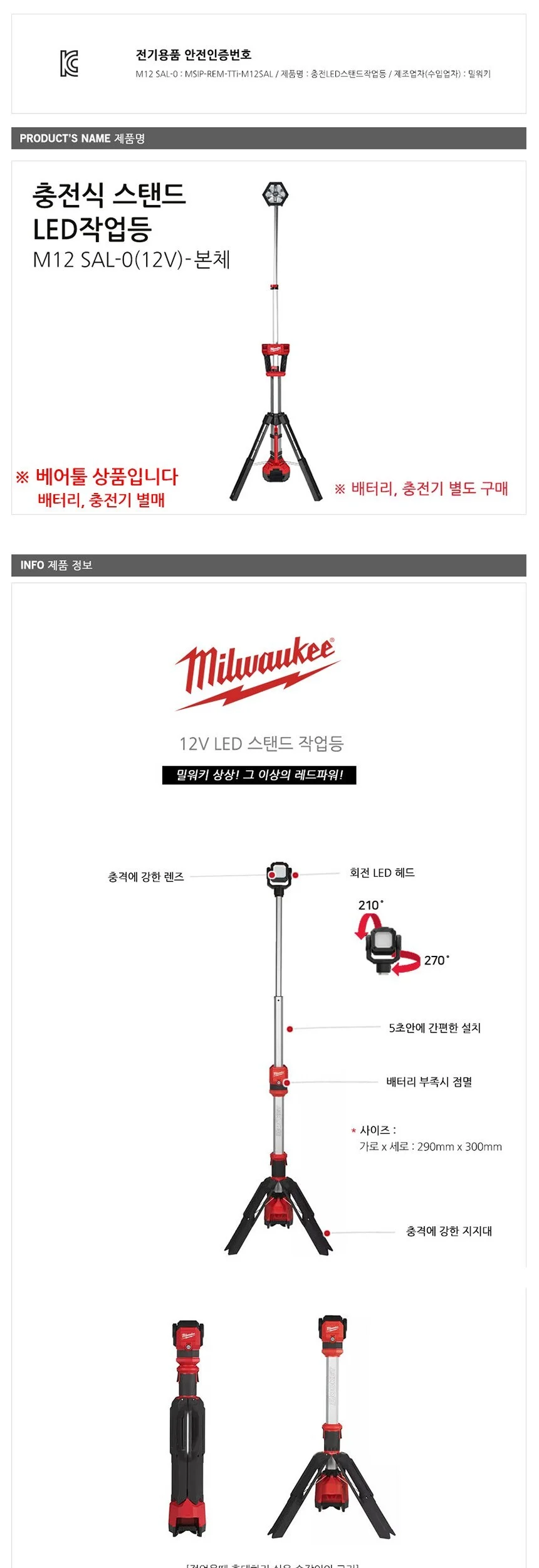 밀워키 충전 LED 스탠드 작업등 M12 SAL-0 12V 베어툴 상세3
