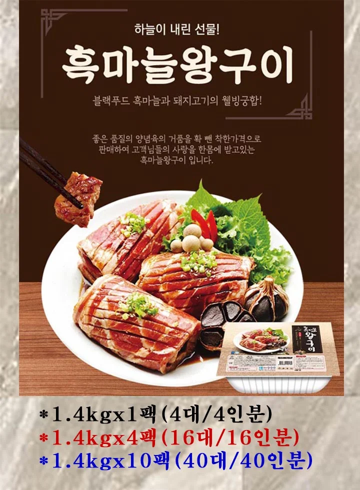 흑마늘 돼지왕구이-1.4kg(4대)양념구이 선물세트 상세1