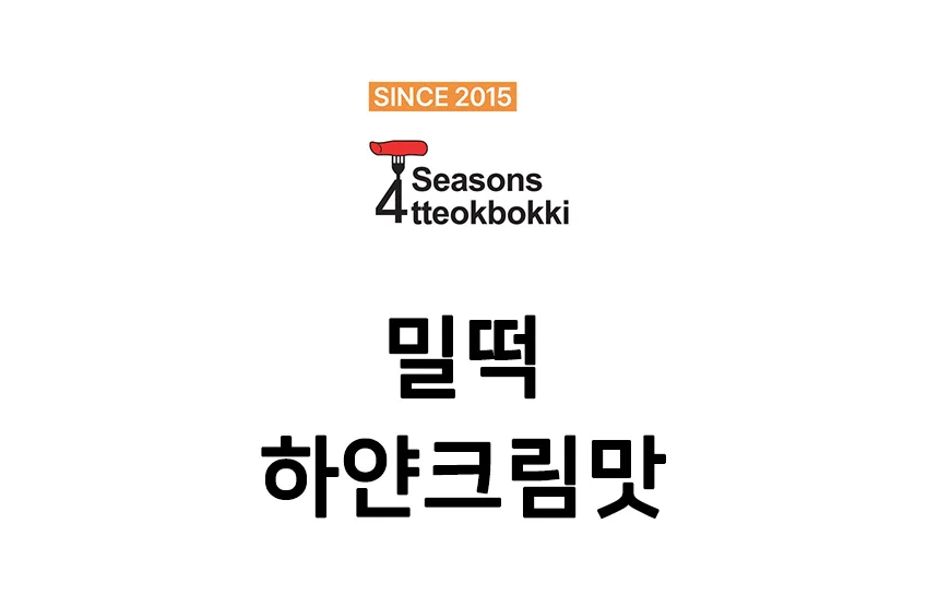 크림 밀떡볶이 밀키트 2인분 떡볶이키트 밀키트떡볶이 밀가루떡볶이 간단떡볶이 상세1