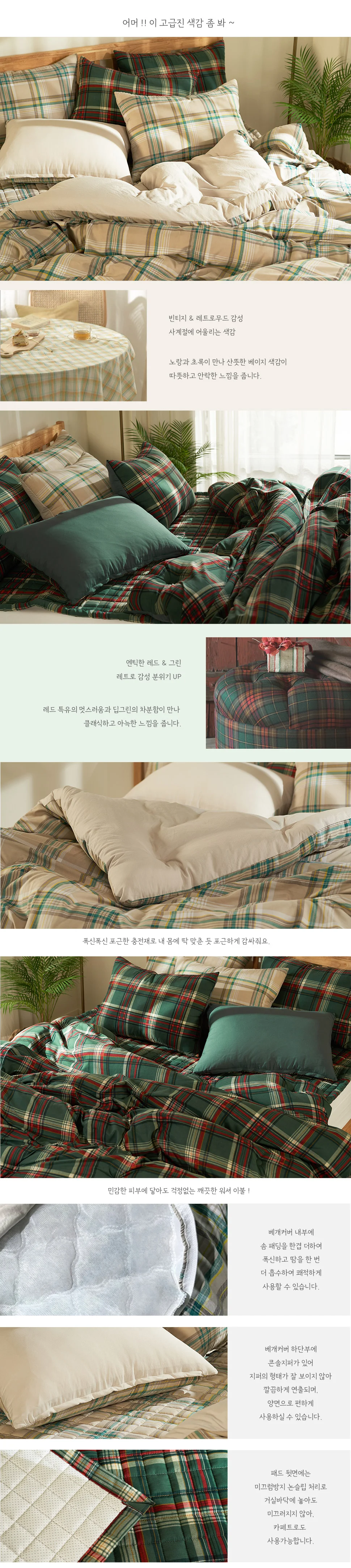 빈티지 체크 마이크로 워셔 침구 이불 패드 세트 Q 상세5