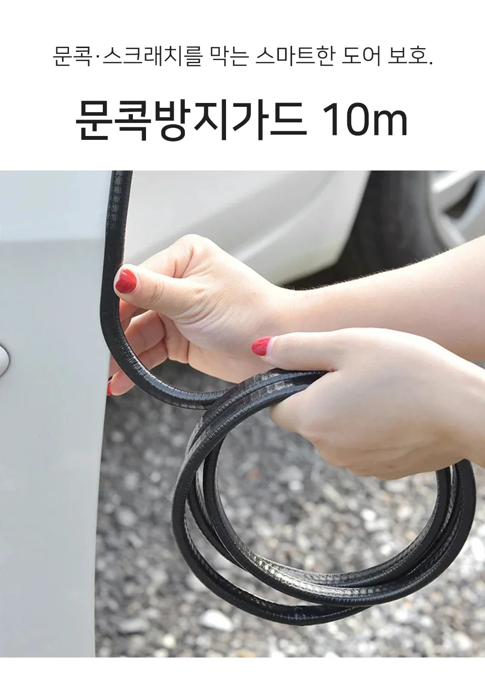 셀링온 문콕방지가드 10m 상세1