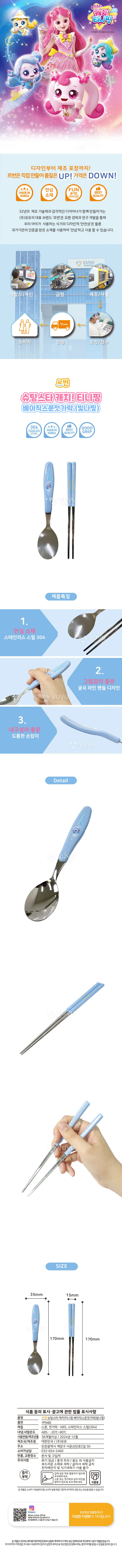 슈팅스타 캐치티니핑 베이직 스푼젓가락-빛나핑 상세2