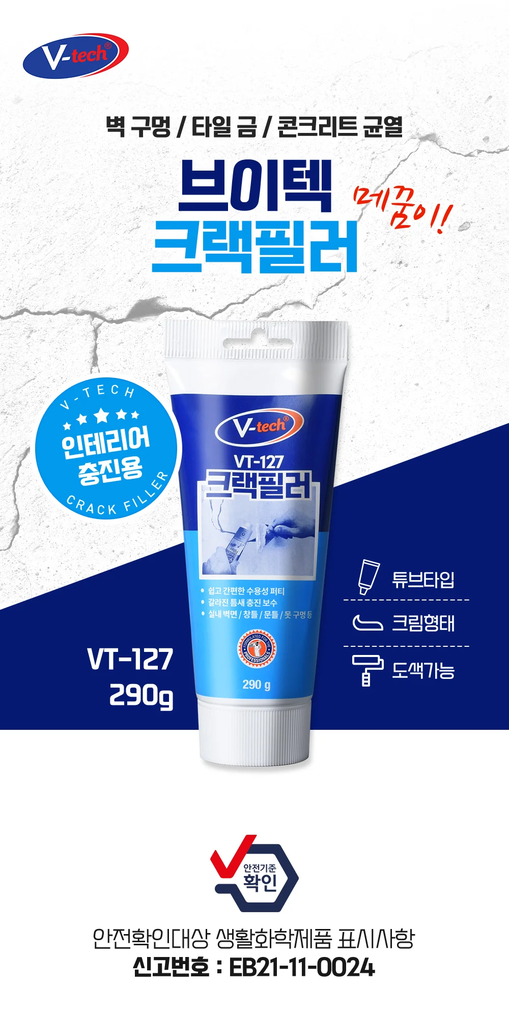 브이텍 크랙필러 1개+플라스틱 헤라 1개 상세2