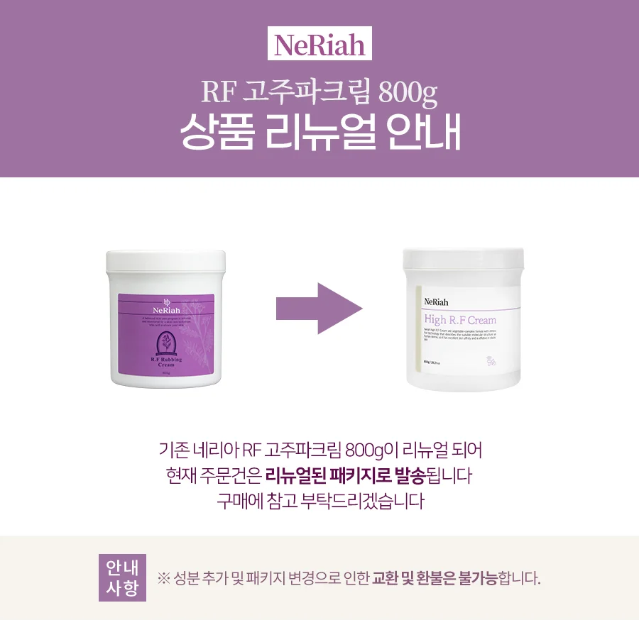 네리아 RF 고주파 마사지 크림 800g 상세2