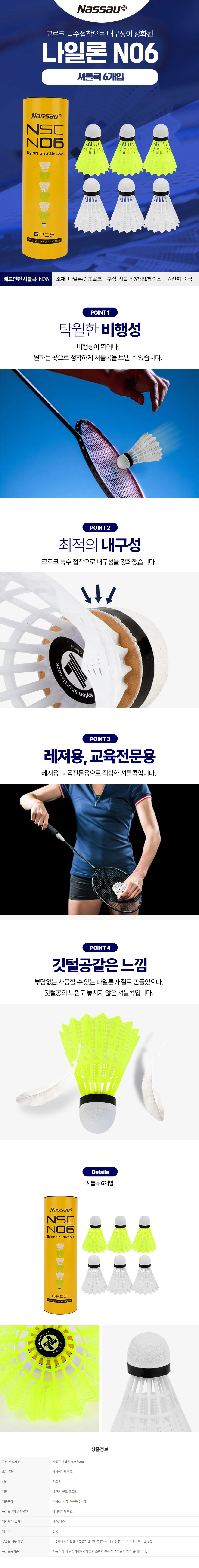 낫소 셔틀콕 나일론 N06 배드민턴공 6개입 상세2