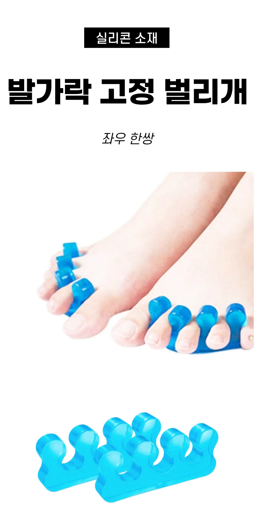 실리콘 발가락 벌리개 분리기 한쌍 상세1