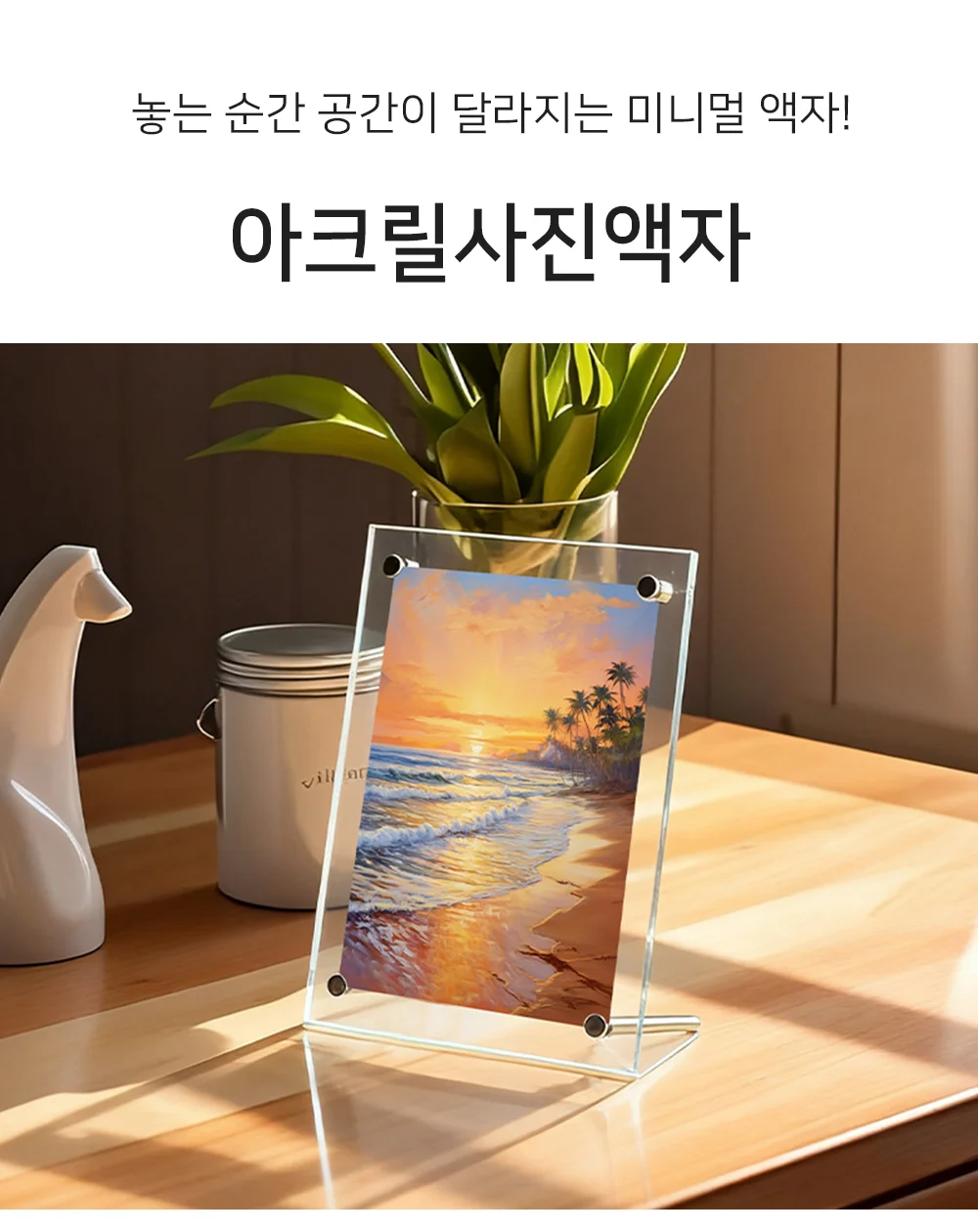 셀링온 아크릴사진액자 3x5 상세1