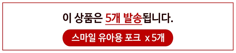 유아 어린이 키즈 스마일 스텐 미니 수저 포크 5개 상세1