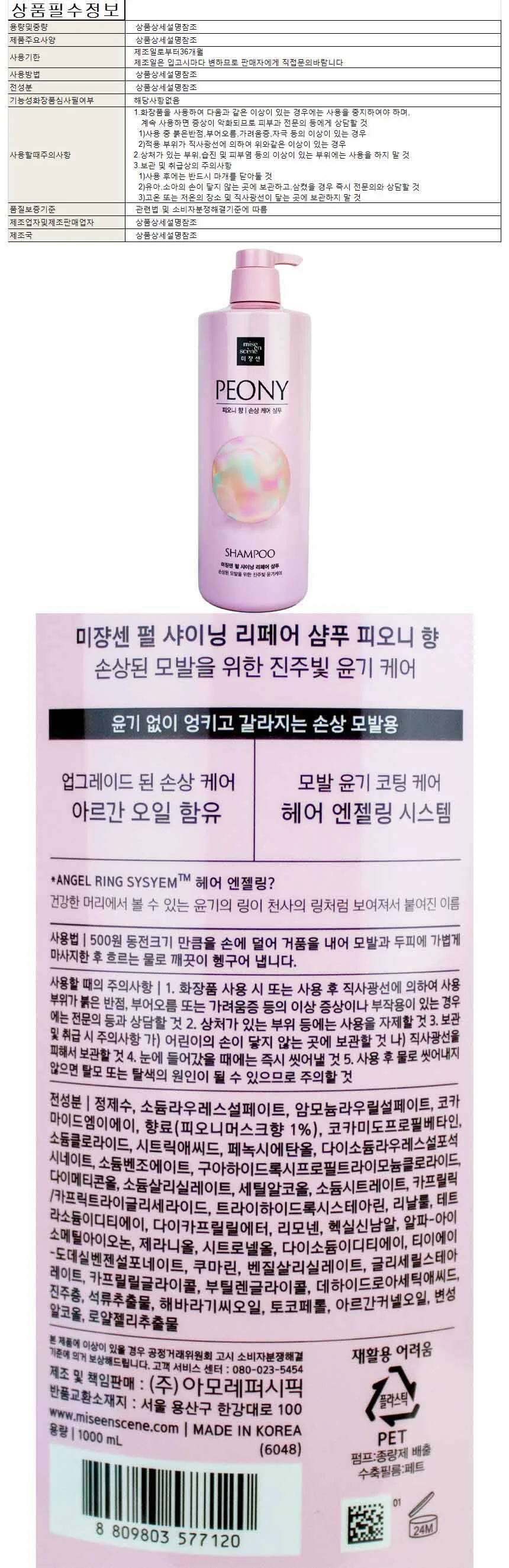 미장센 펄샤이닝 리페어 샴푸 피오니향 1000ml 상세1