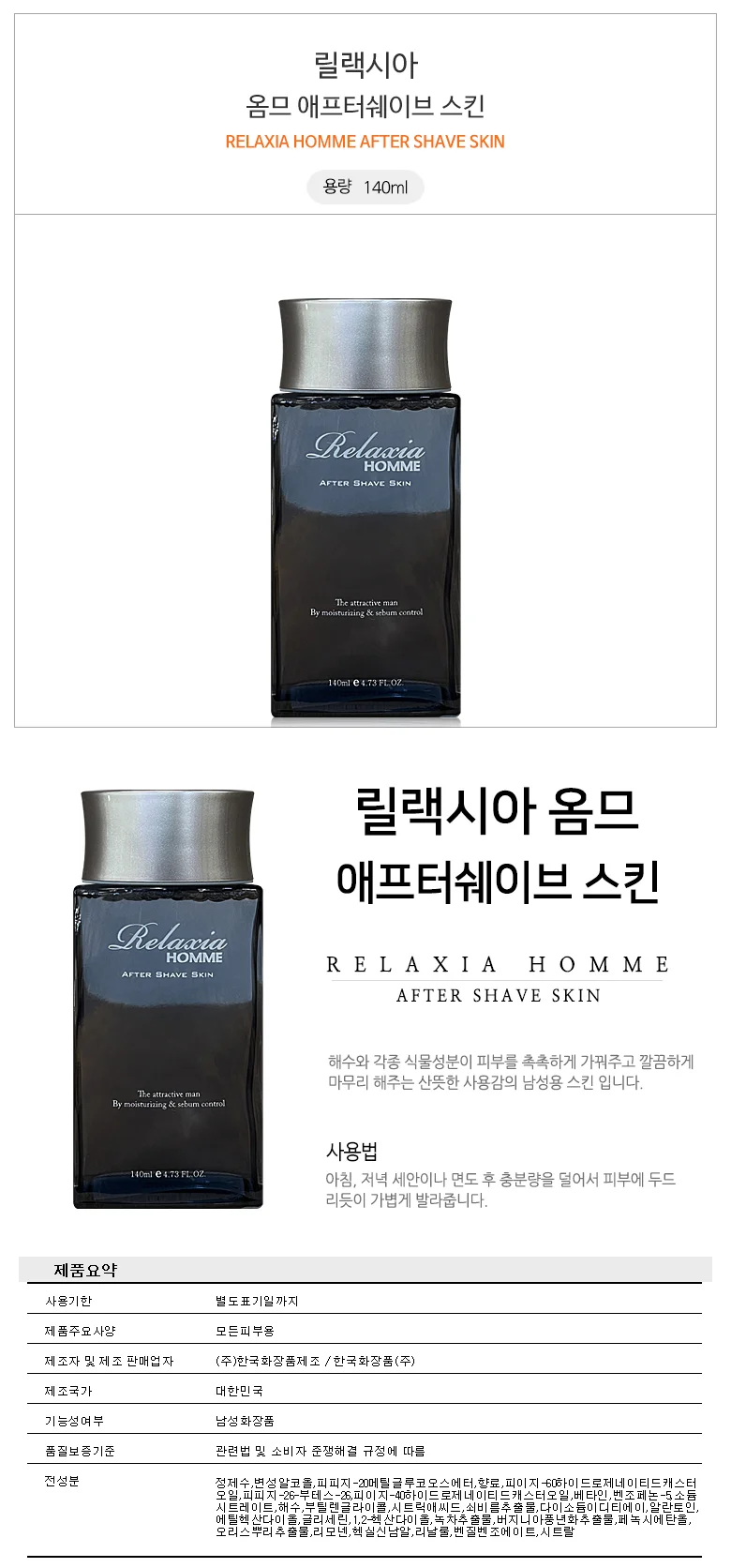 한국화장품 릴랙시아 옴므 애프터쉐이브 스킨 140ml 상세1