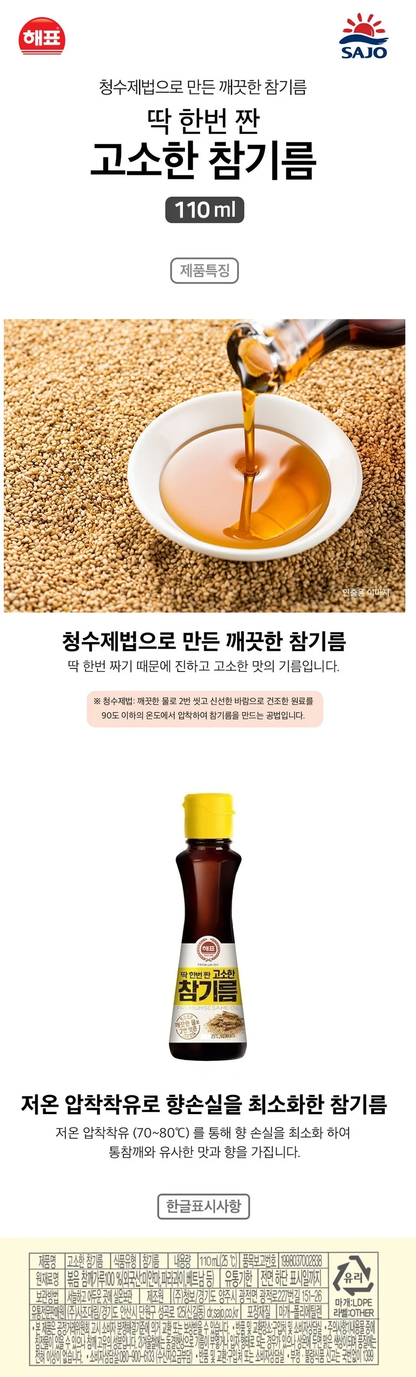 사조해표 고소한 참기름 110ml 상세5