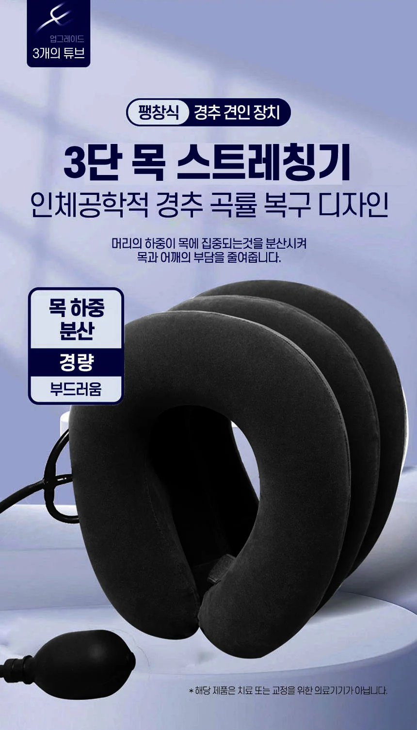 LW 휴대용 3단 목 스트레칭기 공기주입 바른자세 에어쿠션 목보호대 상세1