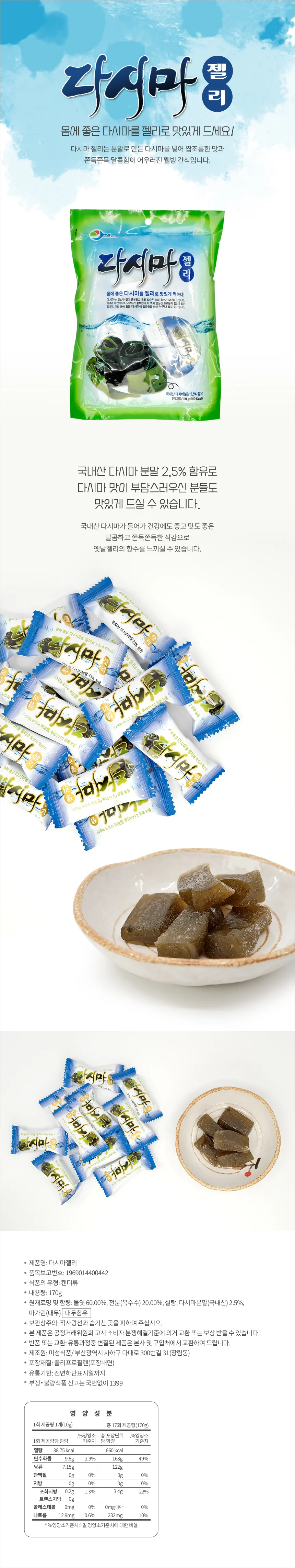 미성식품 다시마젤리(170g) 국산 다시마분말 젤리 간식 상세1