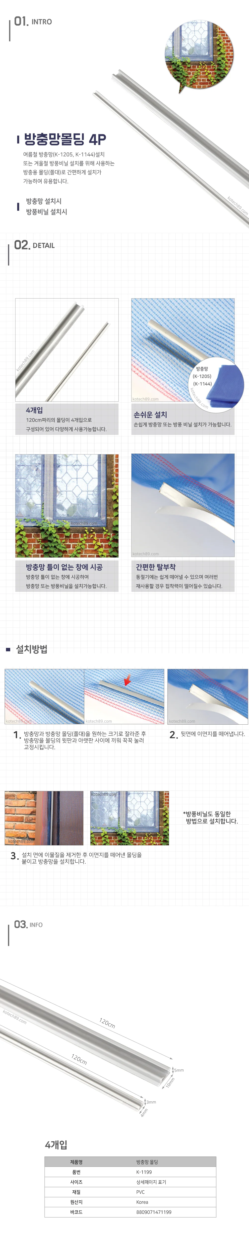 매직크린 방충망몰딩4P 벌레예방 모기 파리 상세1