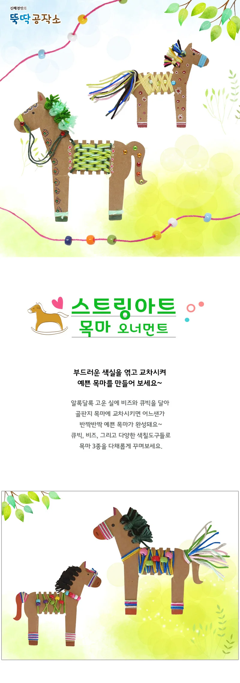 스트링아트 목마 오너먼트 1인용 스트링만들기 모빌만들기 초등만들기키트 어린이만들기키트 상세1