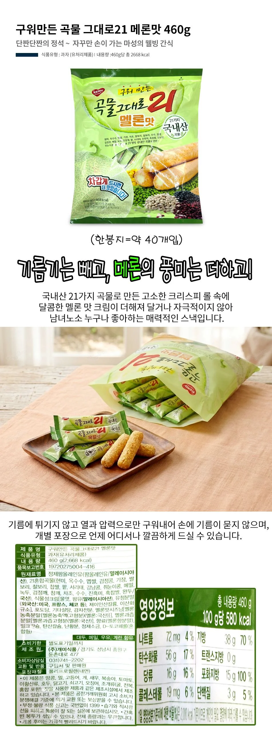 구워만든 곡물 그대로21 메론맛 460g 상세1
