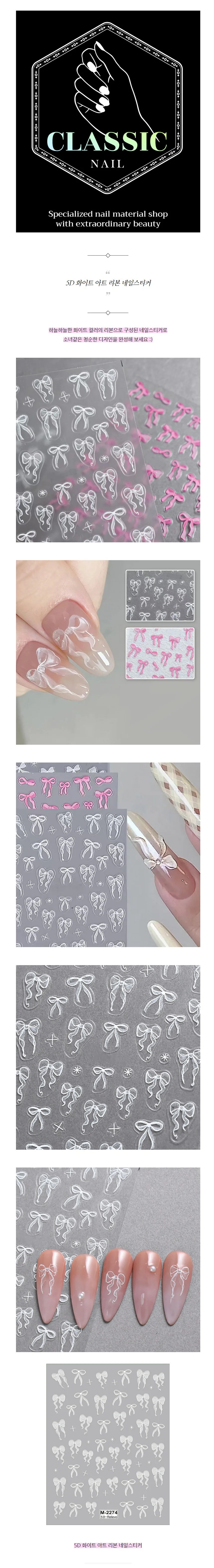 5D 화이트아트리본 네일스티커 상세1
