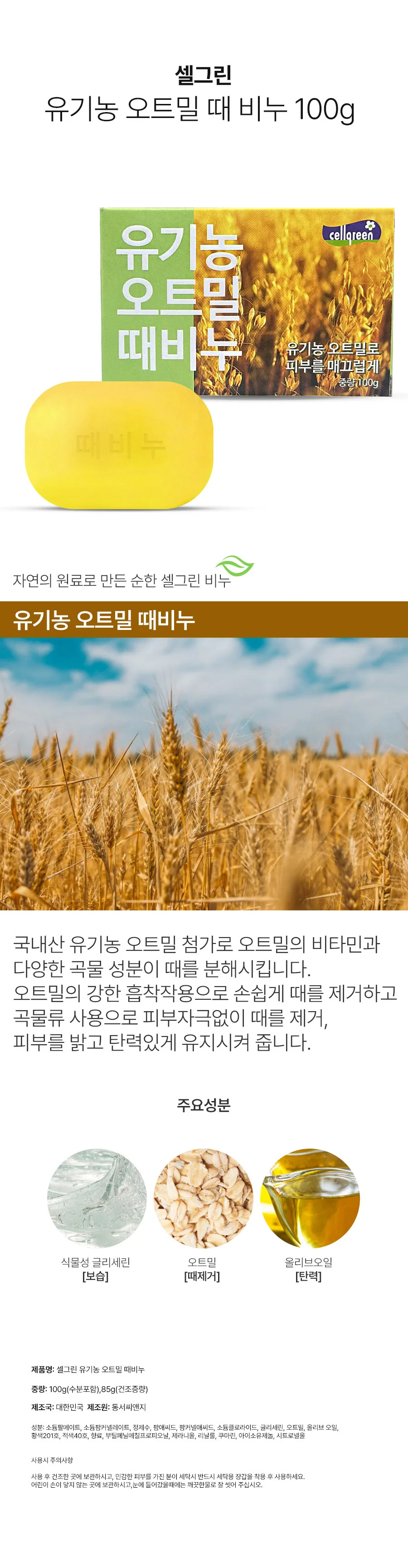 셀그린 유기농 오트밀 때비누 100g 5개 상세2