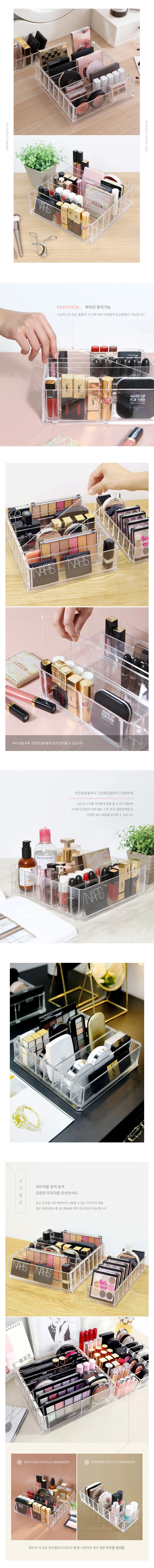 화장품 보관 분리쉬운 파티션 분리가능 아크릴 정리함 AR200 상세2