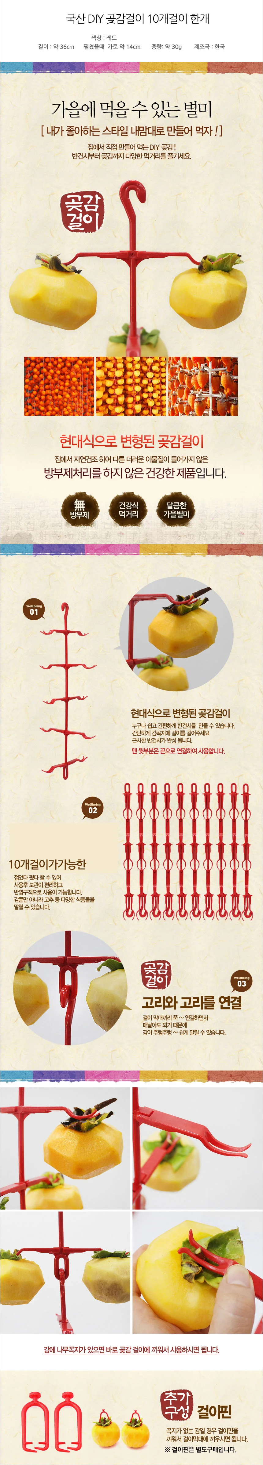 국산 현대식 DIY 10개꽂이 곶감걸이 상세3