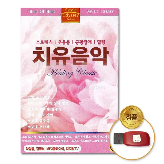 치유음악 클래식 음악 48곡 USB MP3 자동차 노트북 음악감상 상세1