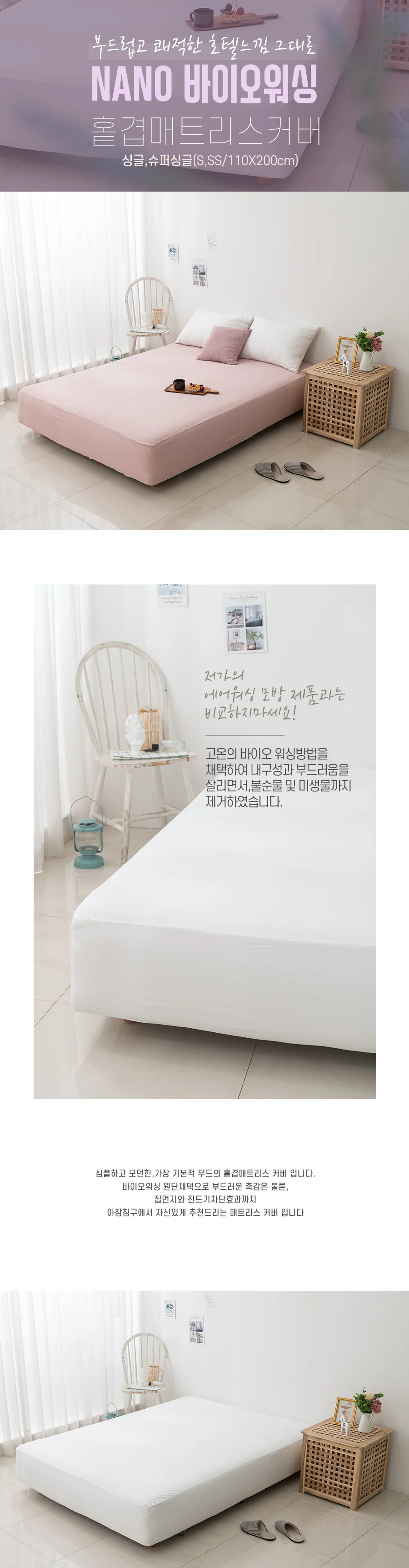 아잠 NANO 바이오워싱 홑겹 매트리스커버 싱글 SS(110x200cm) 상세1