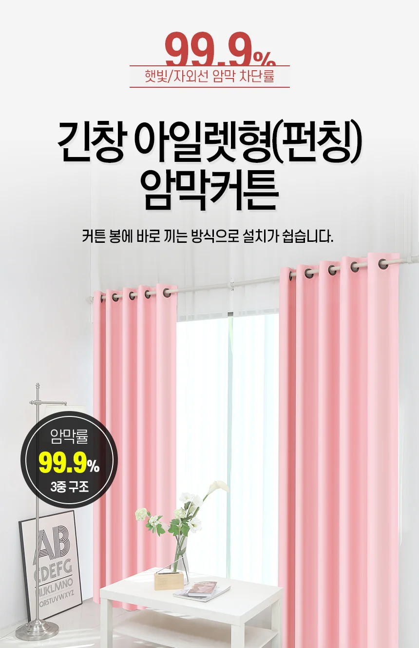 암막커튼 긴창 아일렛/아이방 가리개 거실 창문 커튼 상세1