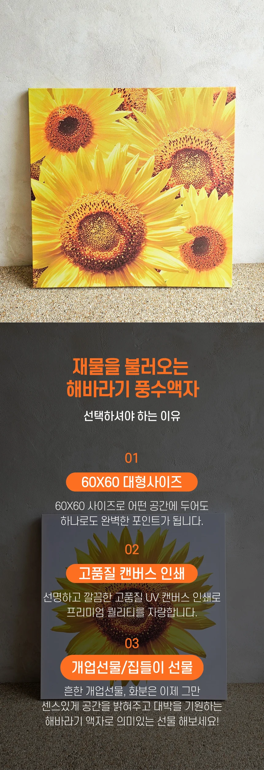 금전운 풍수 해바라기 캔버스 그림 액자 2종 60x60 상세2