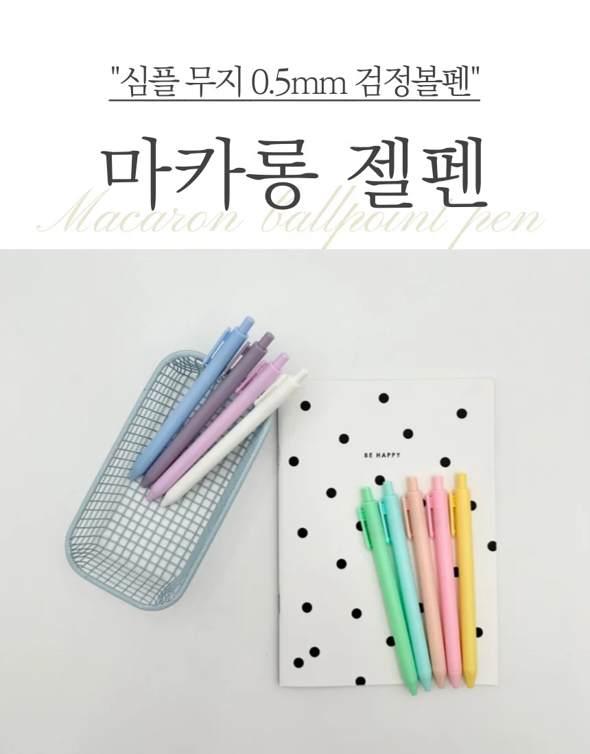 심플 무지 파스텔 마카롱 볼펜 소품샵 상세1