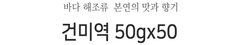 건미역 50gx50봉 상세2