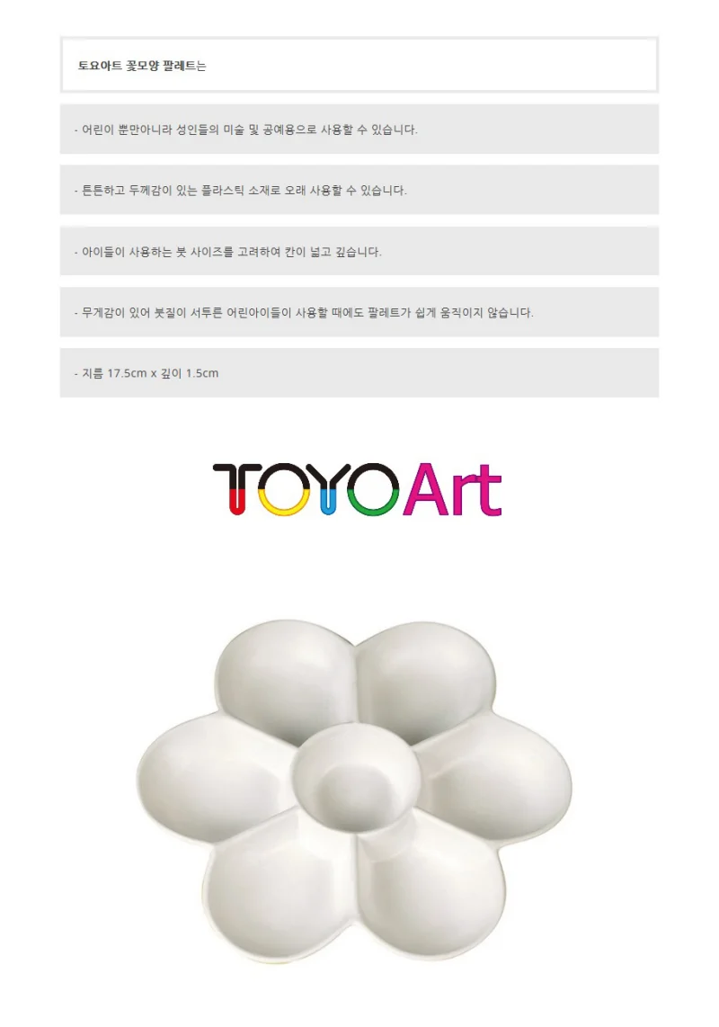 TOYO 꽃모양 파레트 미술팔레트 고체물감파레트 상세1
