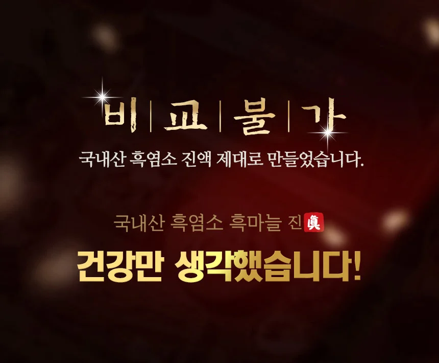 국내산 흑마늘 흑염소진액 70g x 30포 1개월 상세1