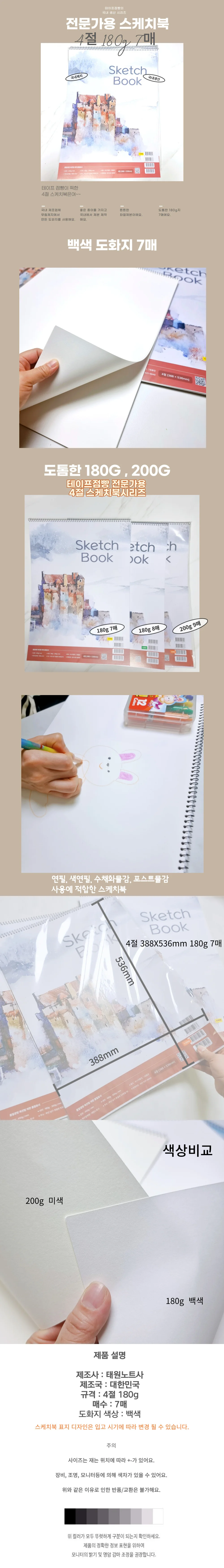 전문가용 4절 드로잉 스케치북 180g 7매 국내산 백색 도화지 상세1